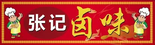 张记卤菜门头