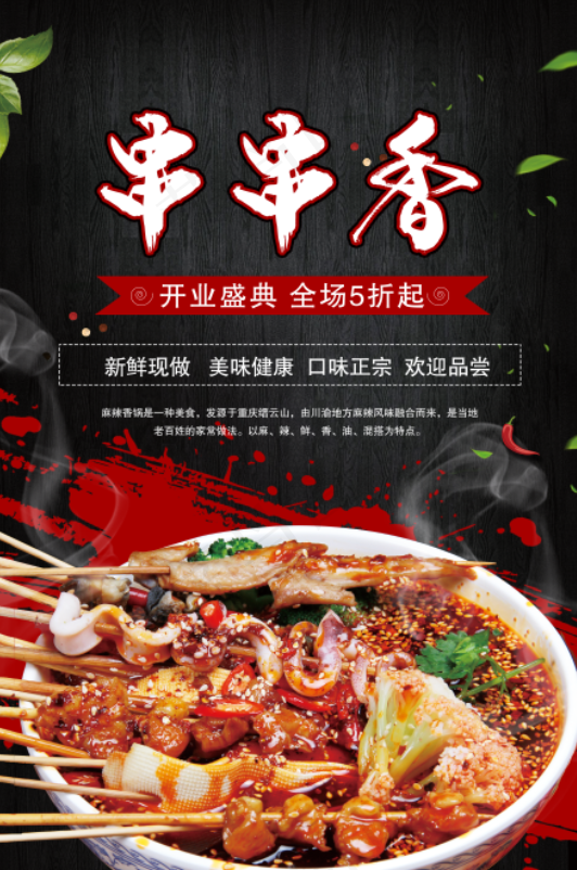煮串串串香麻辣烫(3543x5315)psd模版下载