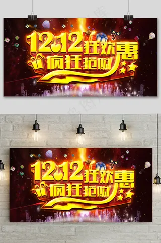 双十二大促狂欢活动立体字展板