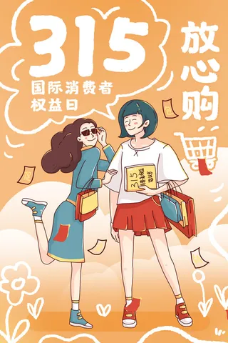 红色卡通创意315消费者权益日海报
