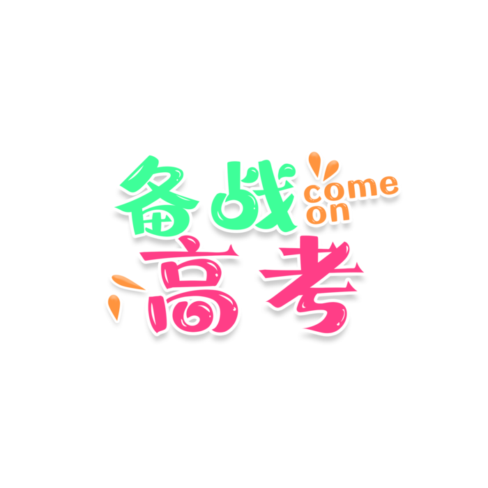 备战高考创意字体元素