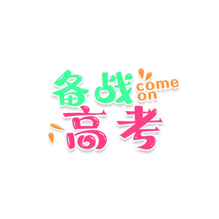 备战高考创意字体元素