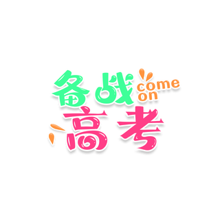 备战高考创意字体元素