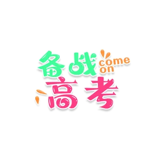 备战高考创意字体元素