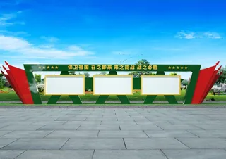 武装部队文化宣传栏