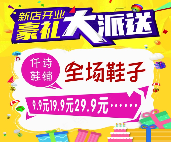 豪礼大派送黄色简约喜庆折扣新店开业psd模版下载