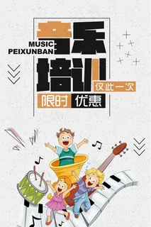时尚清新音乐培训班海报
