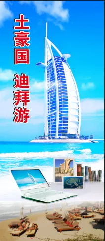 土豪国迪拜cdr矢量模版下载