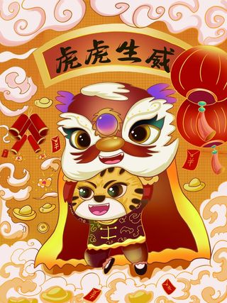 虎年中国风萌虎插画