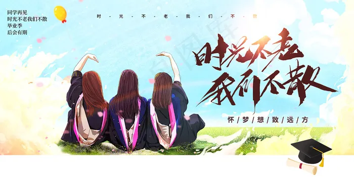 创意唯美校园毕业季海报psd模版下载