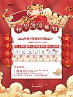 红色喜庆虎年2022年春节放假通知海报公告海报模板