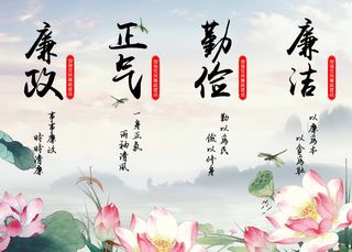 荷花山水画国潮廉政廉洁正气海报展架