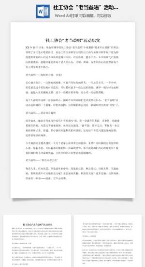 社工协会“老当益唱”活动纪实