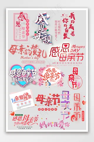 电商母亲节海报文字文案排版首页艺术字