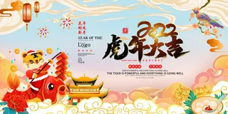 2022新年晚会年会春节元旦舞台背景海报展板PS设计素材