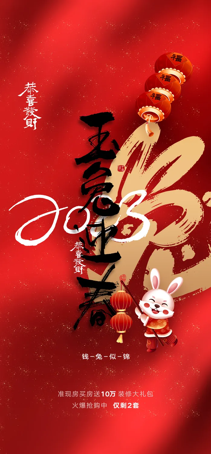 兔年 兔年吉祥2023年海报展板psd模版下载