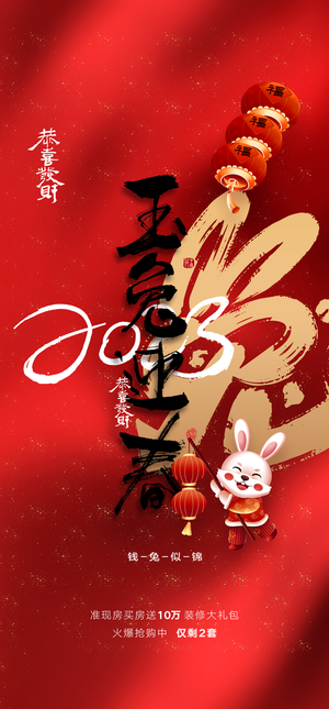 兔年 兔年吉祥2023年海报展板