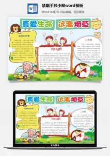 禁烟手抄小报word模板