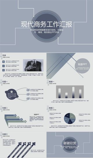 灰色素雅大方商务汇报PPT模板