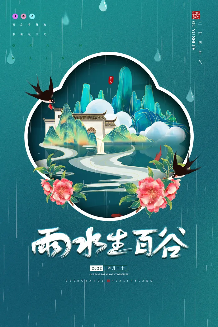国潮创意二十四节气谷雨海报psd模版下载