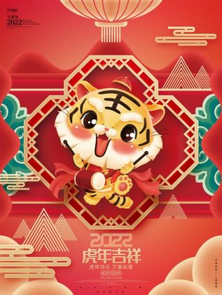 2022元旦新年虎年吉祥