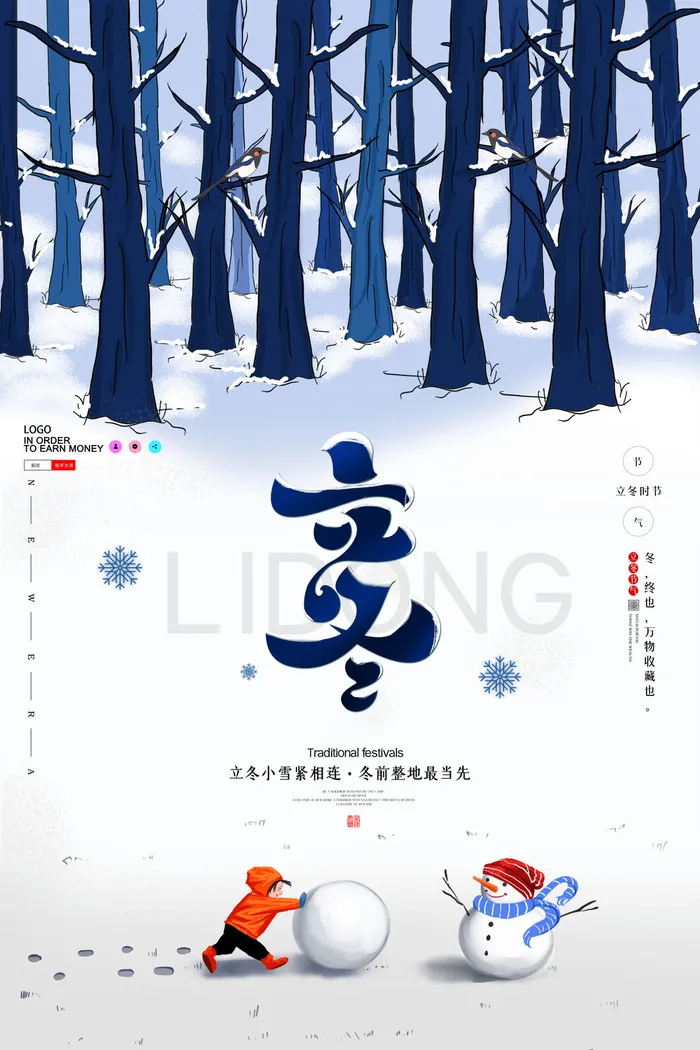 二十四节气立冬立冬冬季海报冬天psd模版下载