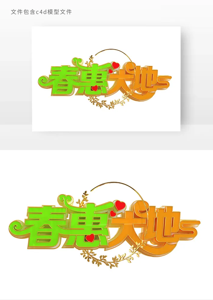 春惠大地立体艺术字元素psd模版下载