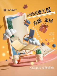 618家居海报