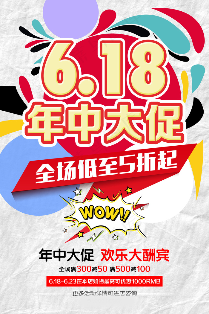 618海报双十一618psd模版下载