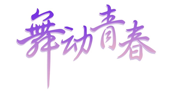 舞动青春紫色艺术字免抠(3000x1646)