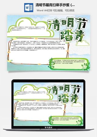 校园清明节踏青扫墓手抄报电子小报黑板报展板报海报设计模板素材