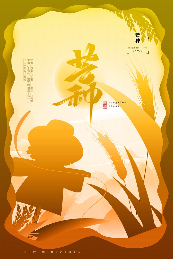 芒种 芒种海报设计psd模版下载