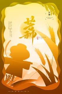 芒种 芒种海报设计