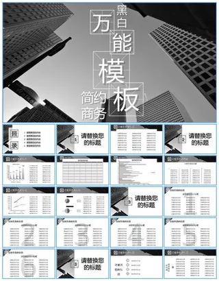 黑白灰简约商务风工作总结报告ppt模板