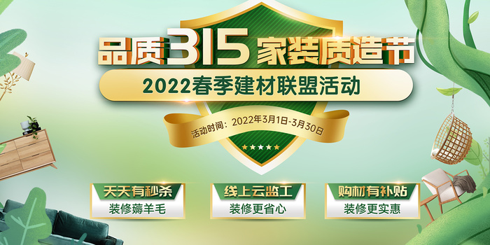 绿色清新诚信315消费者权益日家装建材促销海报psd模版下载
