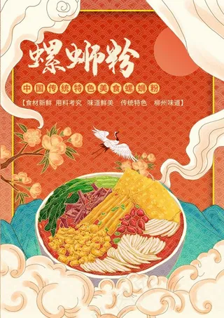 国潮海报螺蛳粉宣传海报模板