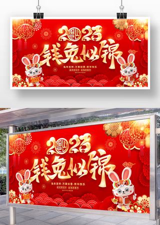 2023新年钱兔似锦兔年舞台背景板展板