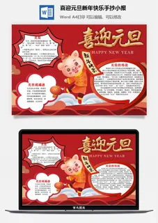 喜迎元旦新年快乐手抄小报