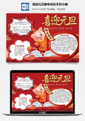 喜迎元旦新年快乐手抄小报