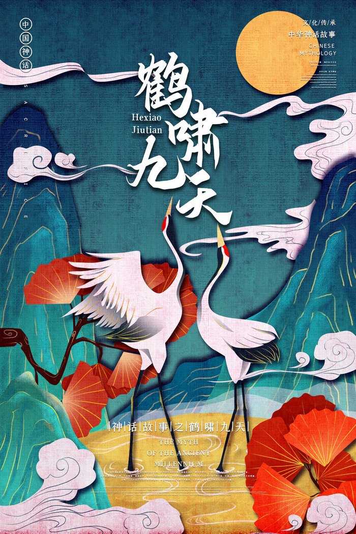 创意中式国潮风神话故事仙鹤海报psd模版下载