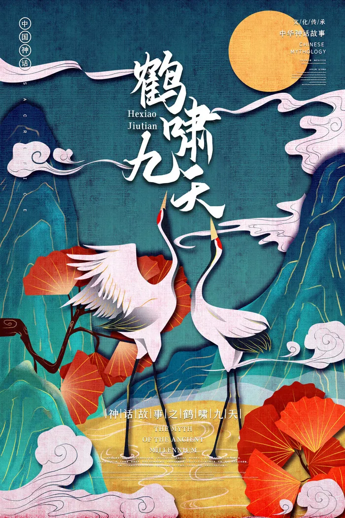 创意中式国潮风神话故事仙鹤海报psd模版下载