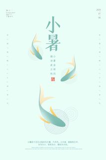 小暑 小暑营销活动