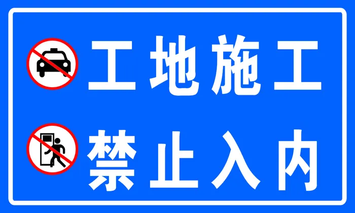 工地施工海报 