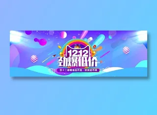 双十二劲爆低价