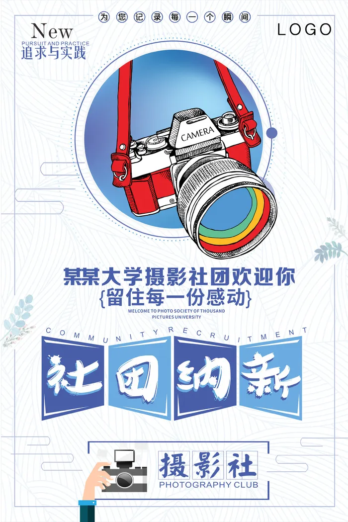 学校摄影社招新纳新海报psd模版下载