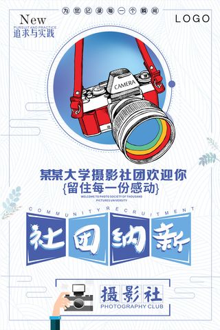 学校摄影社招新纳新海报