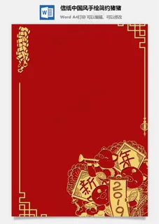 信纸中国风手绘简约猪猪