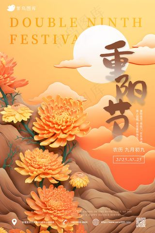 橙色意境菊花 重阳节海报