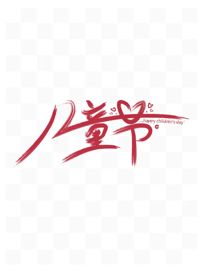儿童节手写体元素设计eps,ai矢量模版下载
