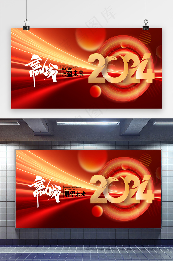 赢战2024展望未来年会展板psd模版下载